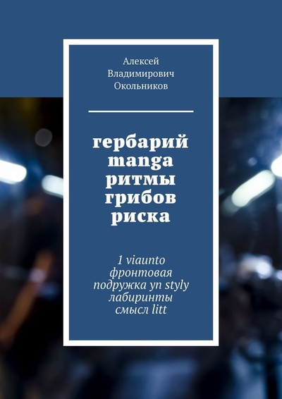 Книга: гербарий manga ритмы грибов риска (Алексей Окольников) ; Ridero, 2022 