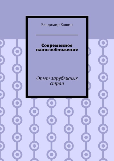 Книга: Современное налогообложение (Владимир Кашин) ; Ridero, 2022 