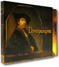 Книга: Сокровища Рембрандта (подарочное издание) (Микиель Роскам Аббинг) ; Олма-Пресс, 2010 