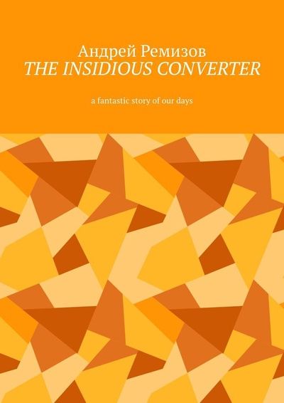 Книга: The insidious converter (Андрей Ремизов) ; Ridero, 2022 