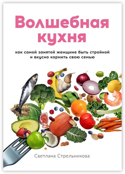 Книга: Волшебная кухня (Светлана Стрельникова) ; Ridero, 2022 