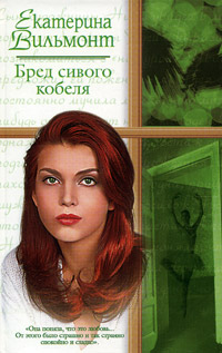 Книга: Бред сивого кобеля (Екатерина Вильмонт) ; Олимп, Астрель, АСТ, 2005 