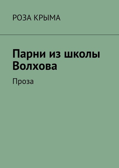Книга: Парни из школы Волхова (Роза Крыма) ; Ridero, 2022 