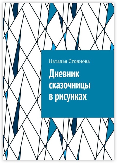 Книга: Дневник сказочницы в рисунках (Наталья Стоянова) ; Ridero, 2022 