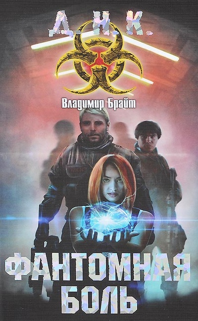 Книга: Фантомная боль (Владимир Брайт) ; АСТ, 2013 