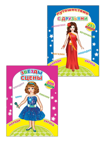 Книга: Книги с наклейками 200 наклеек для девочек (комплект из 2 книг): Звезды сцены, Путешествие с друзьями (нет) ; Алфея