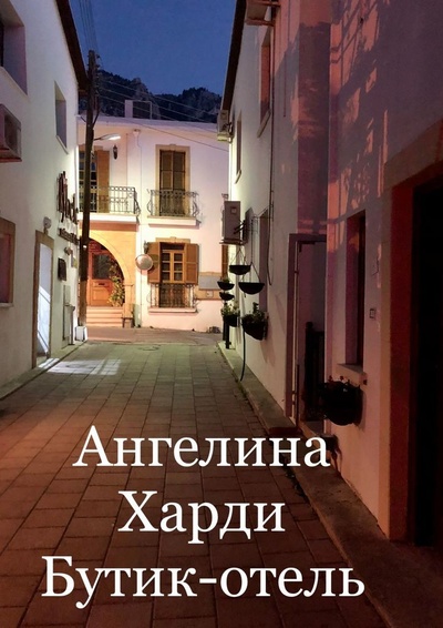 Книга: Бутик-отель (Ангелина Харди) ; Ridero, 2022 