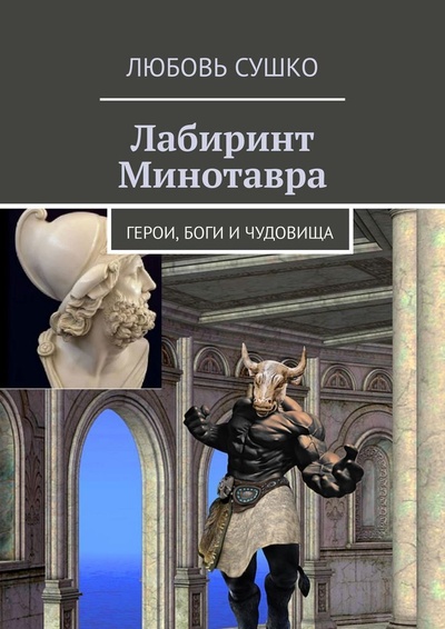 Книга: Лабиринт Минотавра (Любовь Сушко) ; Ridero, 2022 