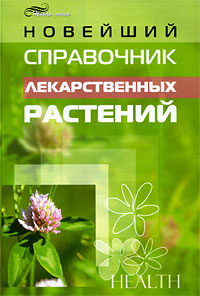 Книга: Новейший справочник лекарственных растений (А. А. Рябоконь) ; Феникс, 2009 
