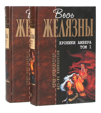 Книга: Хроники Амбера (комплект из 2 книг) (Желязны Р.) ; Эксмо, 2004 