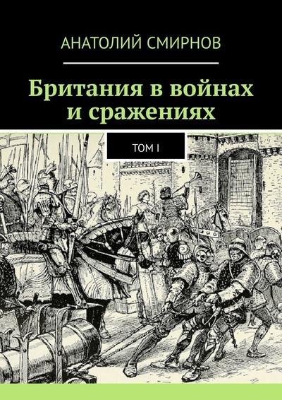 Книга: Британия в войнах и сражениях (Анатолий Смирнов) ; Ridero, 2022 