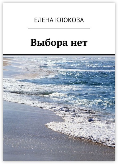 Книга: Выбора нет (Елена Клокова) ; Ridero, 2022 