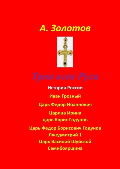 Книга: Трон всея Руси (Александр Золотов) ; Ridero, 2022 