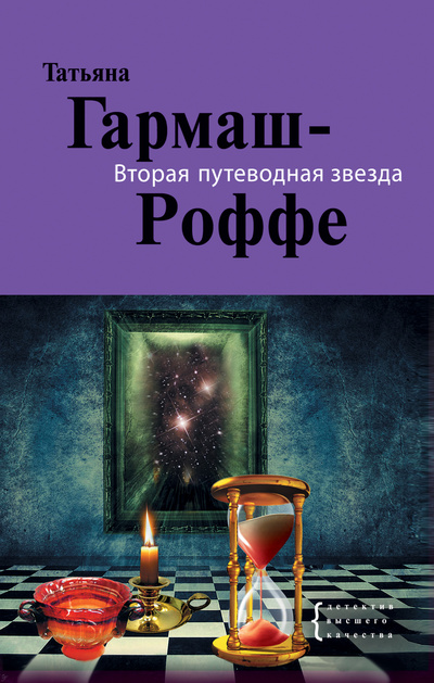 Книга: Вторая путеводная звезда (Гармаш-Роффе Т. В.) ; Эксмо, 2011 
