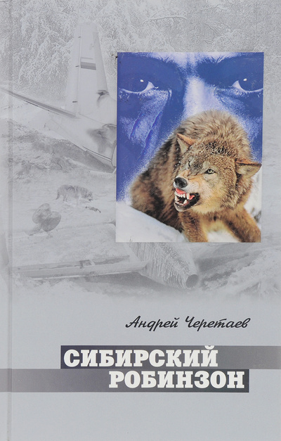 Книга: Сибирский Робинзон (Черетаев А.) ; Столица-Принт, 2006 