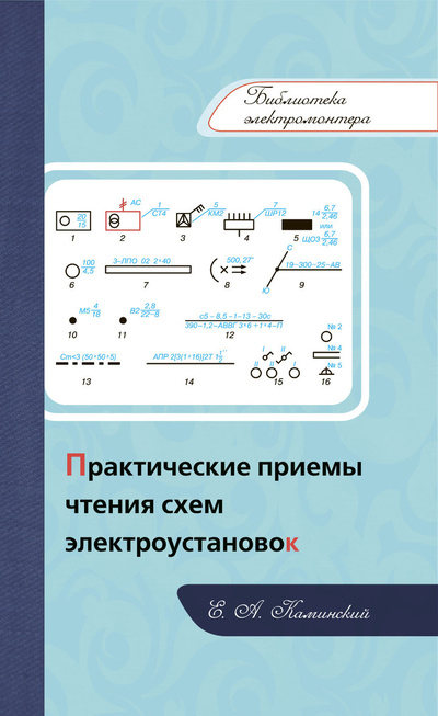 Книга: Практические приемы чтения схем электроустановок (Е. А. Каминский) ; ДЕАН, 2017 
