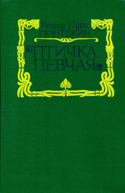Книга: Птичка певчая (Гюнтекин Решад Нури) ; Гермес, 1992 