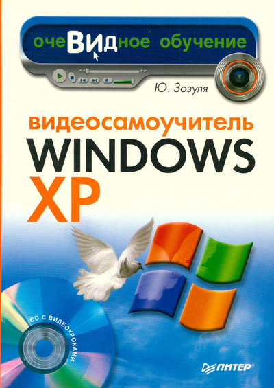 Книга: Видеосамоучитель Windows XP (Зозуля Юрий Николаевич) ; Питер, 2007 