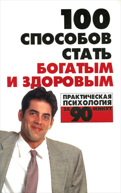 Книга: 100 способов стать богатым и здоровым. Практическая психология (Л. Орлова) ; Харвест, 2008 