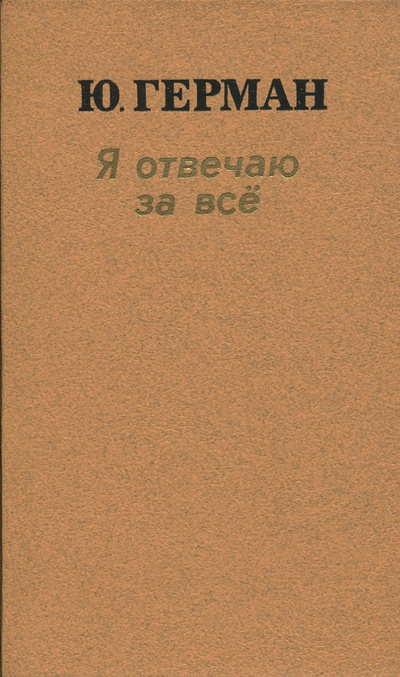 Книга: Я отвечаю за все (Герман Ю.) ; Лениздат, 1989 
