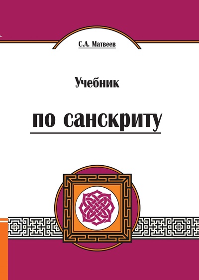 Книга: Учебник по санскриту (С. А. Матвеев) ; Амрита, 2014 