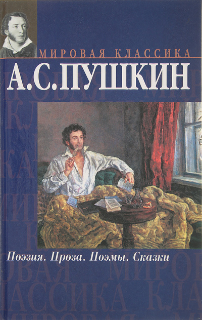Книга: А. С. Пушкин. Поэзия. Проза. Поэмы. Сказки (Пушкин А. С.) ; АСТАвтор, 2007 