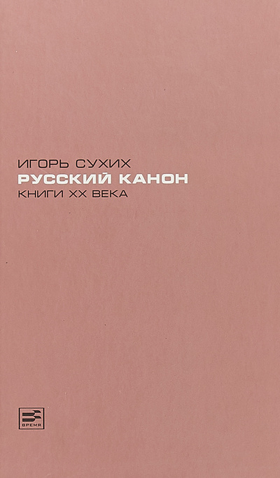 Книга: Русский канон. Книги XX века (Игорь Сухих) ; Время, 2013 