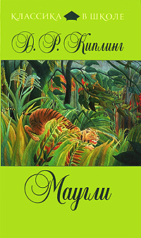 Книга: Маугли (Р. Киплинг) ; Эксмо, 2011 