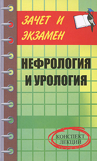 Книга: Нефрология и урология. Конспект лекций (Г. Ю. Лазарева) ; Феникс, 2008 