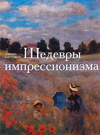Книга: Шедевры импрессионизма (Симона Бартолена) ; БММ, 2008 