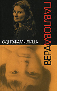 Книга: Однофамилица. Детские альбомы (Вера Павлова) ; АСТ, Астрель, Neoclassic, 2010 