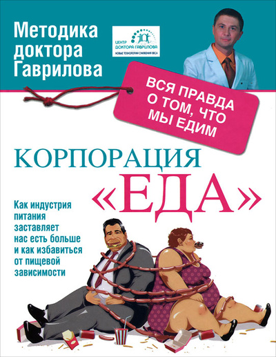 Книга: Корпорация "Еда". Вся правда о том, что мы едим (М. А. Гаврилов) ; Полиграфиздат, Астрель, Времена 2, 2012 