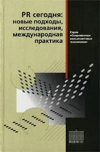 Книга: PR сегодня: новые подходы, исследования, международная практика (Автор не указан) ; Инфра-М, ИМИДЖ-Контакт, 2002 