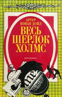 Книга: Весь Шерлок Холмс. Миттельшпиль (Артур Конан Дойл) ; Лениздат, 1993 