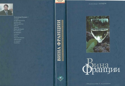 Книга: Вина Франции (Александр Купцов) ; BBPG, 2002 