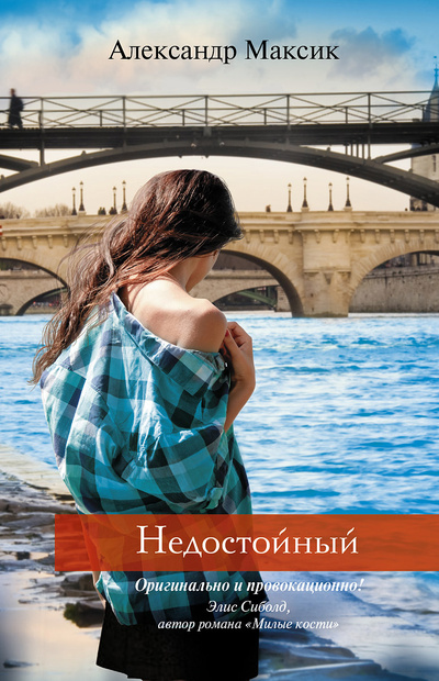 Книга: Недостойный (Александр Максик) ; АСТ, Neoclassic, 2014 