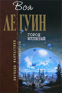 Книга: Город Иллюзий (Ле Гуин У.) ; Эксмо, 2008 