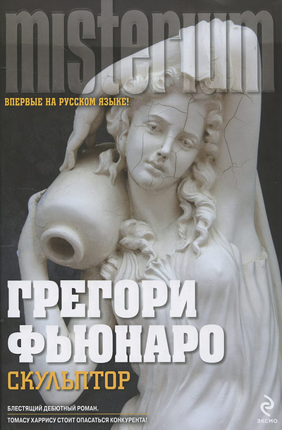 Книга: Скульптор (Грегори Фьюнаро) ; Домино, Эксмо, 2012 