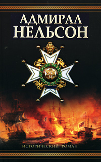 Книга: Адмирал Нельсон (Владимир Шигин) ; Харвест, АСТ, Астрель, 2008 