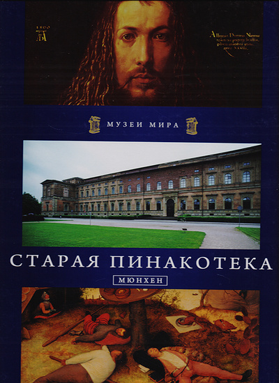 Книга: Старая Пинакотека. Мюнхен (Нет) ; АРИА - АиФ, 2011 