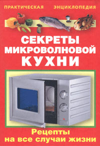 Книга: Секреты микроволновой кухни (Рошаль Виктория Михайловна) ; Сова, АСТ, 2006 