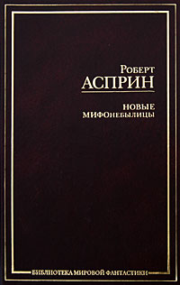 Книга: Новые МИФОнебылицы (Роберт Асприн) ; АСТ Москва, АСТ, 2009 