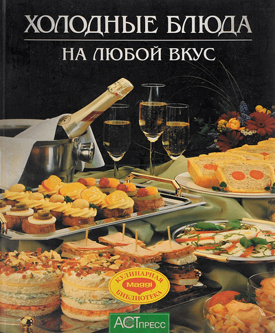 Книга: Холодные блюда на любой вкус; АСТ-Пресс, 1997 