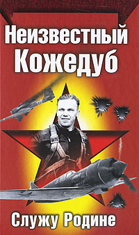 Книга: Неизвестный Кожедуб (Иван Кожедуб) ; Яуза, Эксмо, 2010 