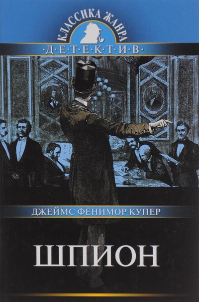 Книга: Шпион, или Повесть о нейтральной территории (Джеймс Фенимор Купер) ; Олма Медиа Групп, 2010 