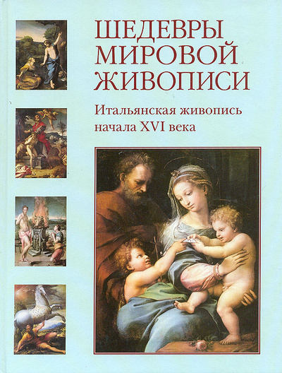 Книга: Шедевры мировой живописи. Итальянская живопись начала XVI века (.) ; Белый город, 2010 