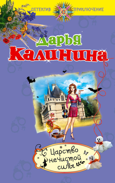 Книга: Царство нечистой силы (Калинина Дарья Александровна) ; Эксмо, 2012 