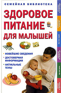 Книга: Здоровое питание для малышей (нет) ; Махаон, 2005 