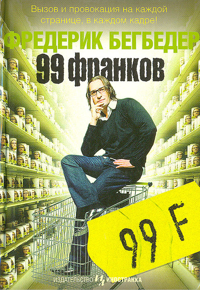 Книга: 99 франков (Фредерик Бегбедер) ; Иностранка, 2008 