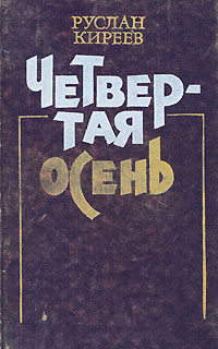 Книга: Четвертая осень (Руслан Киреев) ; Современник, 1989 